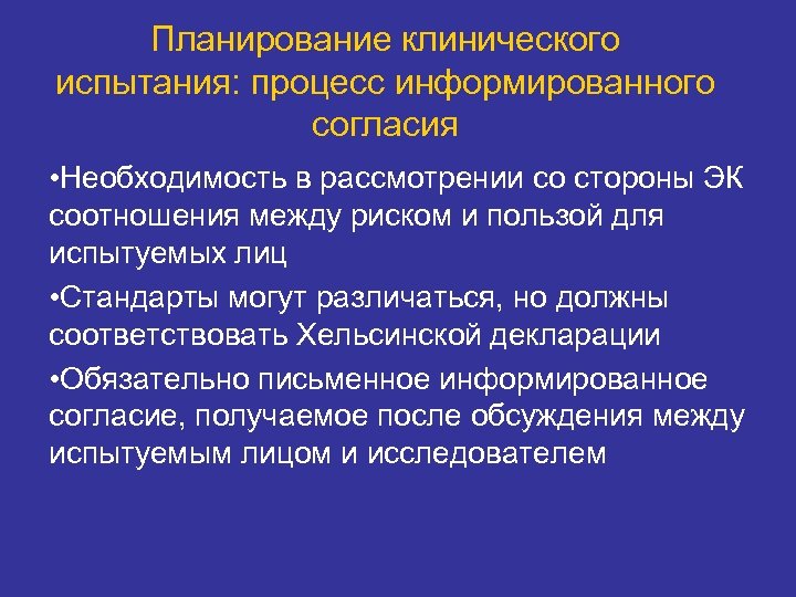 Планирование клинического испытания: процесс информированного согласия • Необходимость в рассмотрении со стороны ЭК соотношения