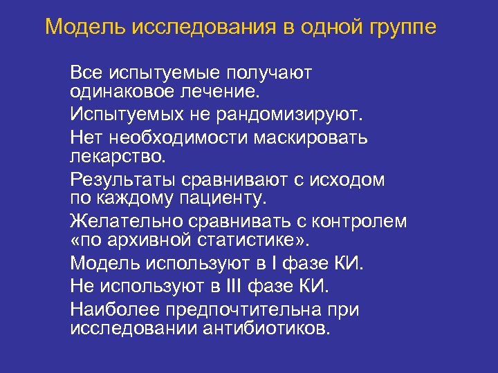 Модель исследования в одной группе Все испытуемые получают одинаковое лечение. Испытуемых не рандомизируют. Нет