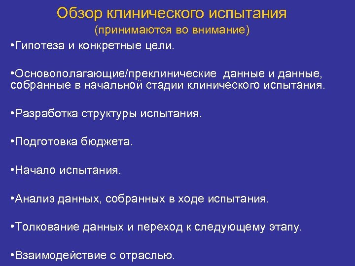 Обзор клинического испытания (принимаются во внимание) • Гипотеза и конкретные цели. • Основополагающие/преклинические данные