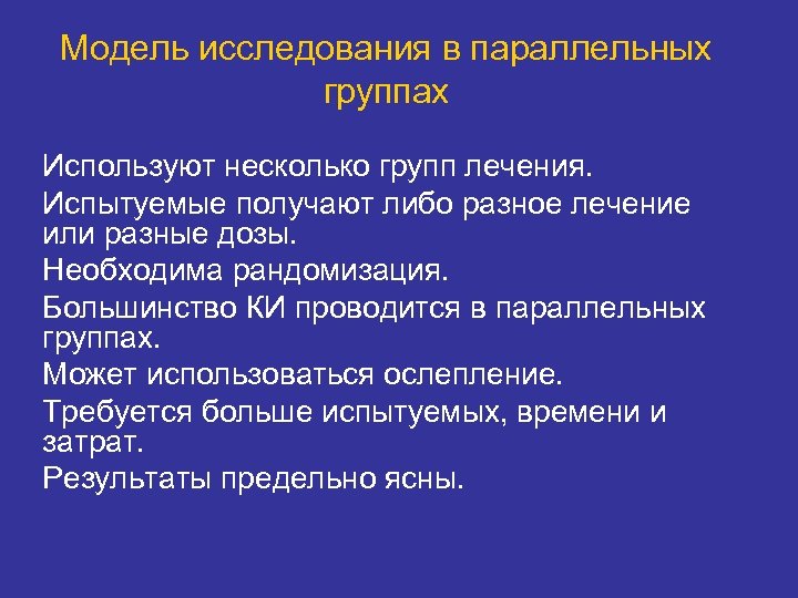 Модель исследования в параллельных группах Используют несколько групп лечения. Испытуемые получают либо разное лечение