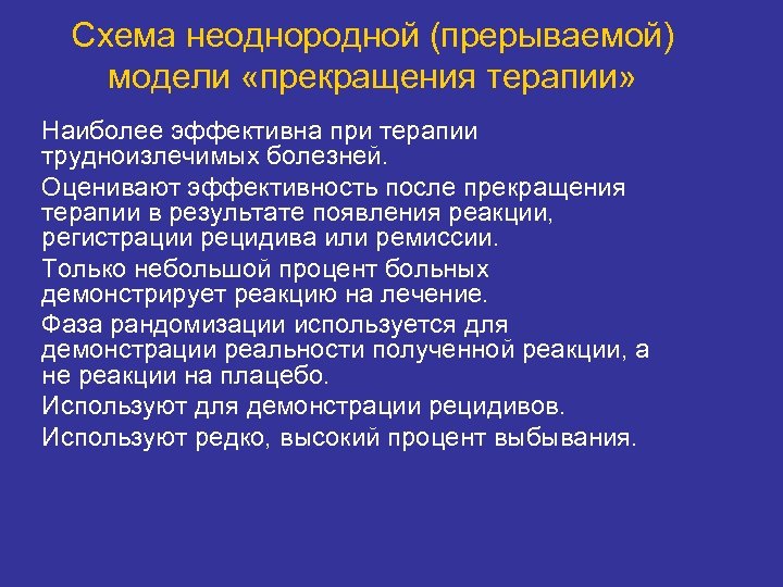 Схема неоднородной (прерываемой) модели «прекращения терапии» Наиболее эффективна при терапии трудноизлечимых болезней. Оценивают эффективность