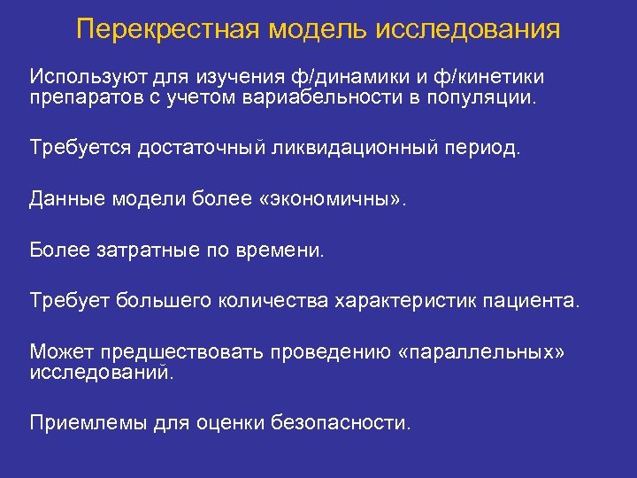 Перекрестная модель исследования Используют для изучения ф/динамики и ф/кинетики препаратов с учетом вариабельности в