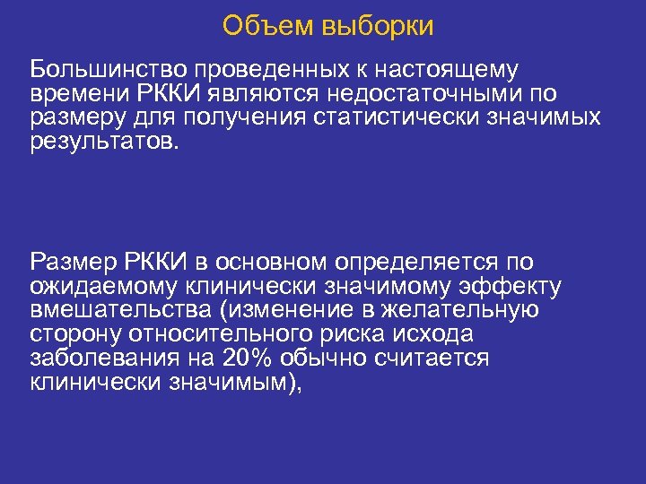 Объем выборки Большинство проведенных к настоящему времени РККИ являются недостаточными по размеру для получения