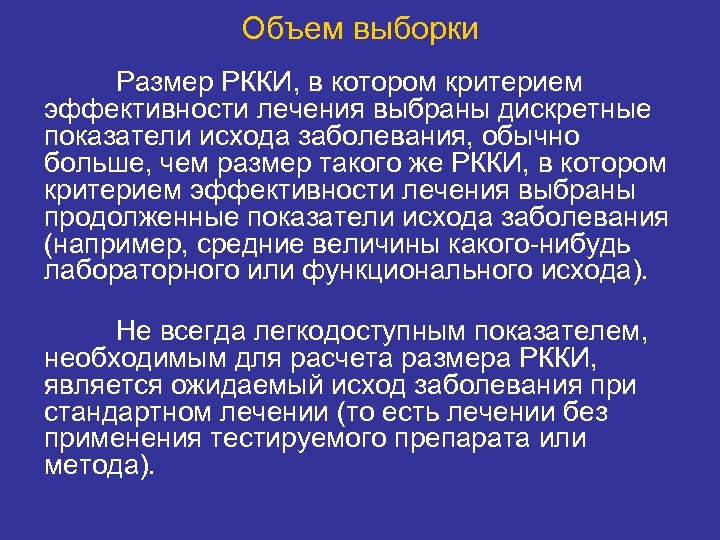 Объем выборки Размер РККИ, в котором критерием эффективности лечения выбраны дискретные показатели исхода заболевания,