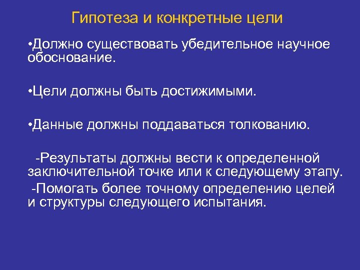 Гипотеза и конкретные цели • Должно существовать убедительное научное обоснование. • Цели должны быть