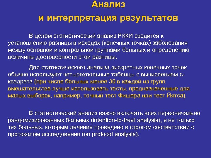 Анализ и интерпретация результатов В целом статистический анализ РККИ сводится к установлению разницы в