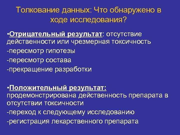 Толкование данных: Что обнаружено в ходе исследования? • Отрицательный результат: отсутствие действенности или чрезмерная