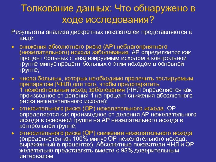 Толкование данных: Что обнаружено в ходе исследования? Результаты анализа дискретных показателей представляются в виде: