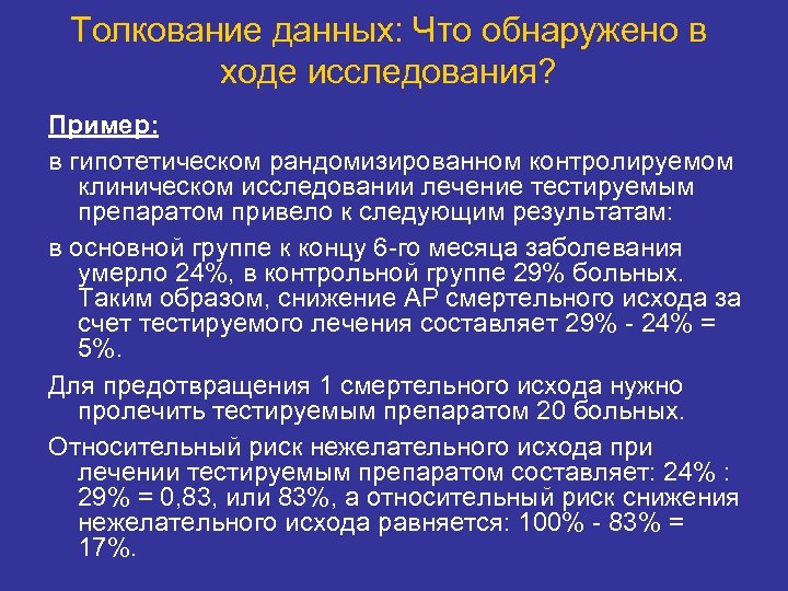 Толкование данных: Что обнаружено в ходе исследования? Пример: в гипотетическом рандомизированном контролируемом клиническом исследовании