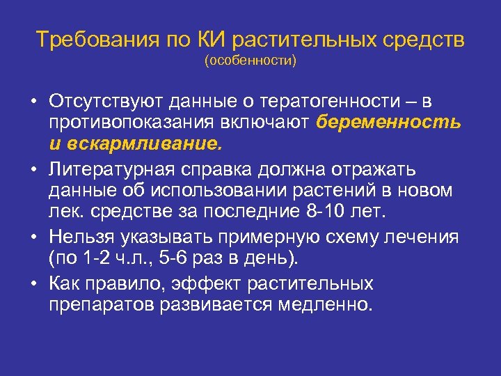 Требования по КИ растительных средств (особенности) • Отсутствуют данные о тератогенности – в противопоказания