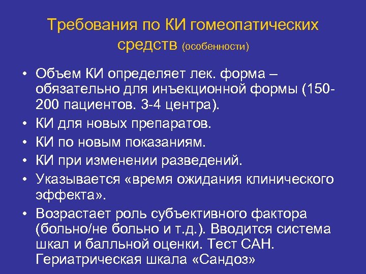 Требования по КИ гомеопатических средств (особенности) • Объем КИ определяет лек. форма – обязательно