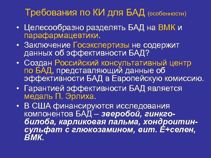 Требования по КИ для БАД (особенности) • Целесообразно разделять БАД на ВМК и парафармацевтики.