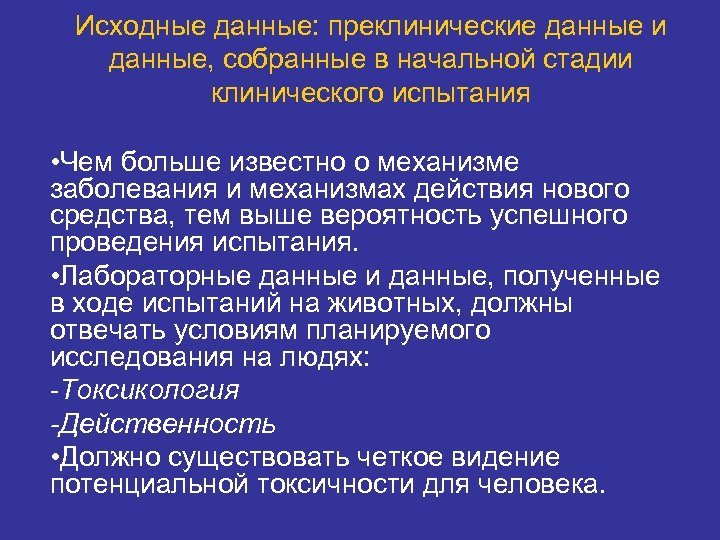 Исходные данные: преклинические данные и данные, собранные в начальной стадии клинического испытания • Чем