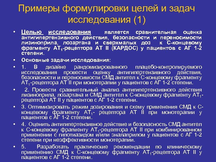 Примеры формулировки целей и задач исследования (1) • Целью • • • исследования является