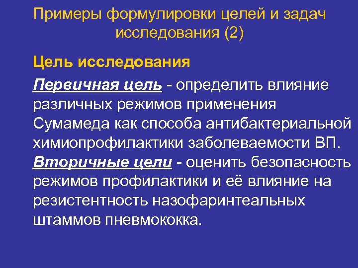 Примеры формулировки целей и задач исследования (2) Цель исследования Первичная цель - определить влияние