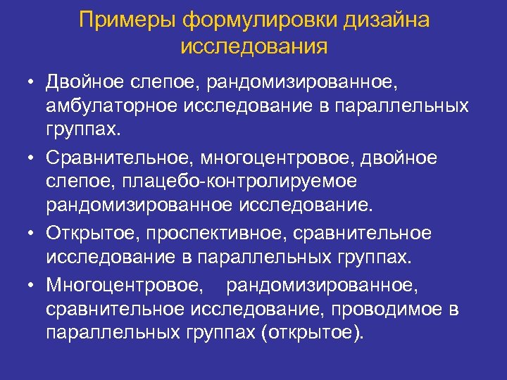 Примеры формулировки дизайна исследования • Двойное слепое, рандомизированное, амбулаторное исследование в параллельных группах. •