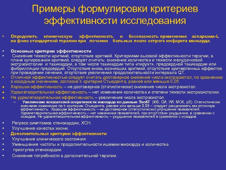 Примеры формулировки критериев эффективности исследования • Определить клиническую эффективность и безопасность применения аспаркама-L на