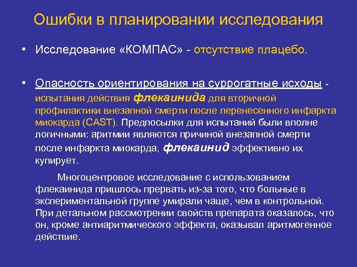 Ошибки в планировании исследования • Исследование «КОМПАС» - отсутствие плацебо. • Опасность ориентирования на