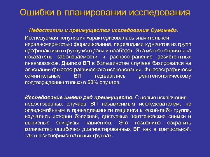 Ошибки в планировании исследования Недостатки и преимущества исследования Сумамеда. Исследуемая популяция характеризовалась значительной неравномерностью