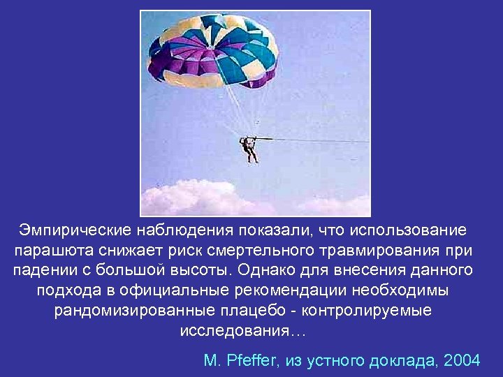 Эмпирические наблюдения показали, что использование парашюта снижает риск смертельного травмирования при падении с большой
