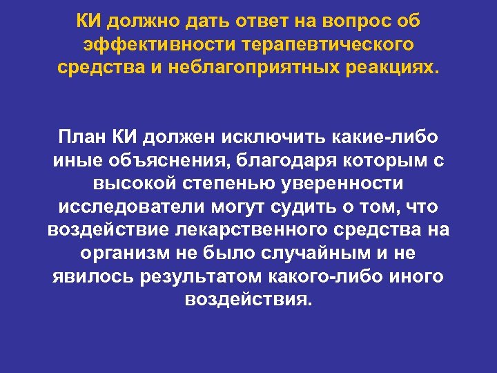 КИ должно дать ответ на вопрос об эффективности терапевтического средства и неблагоприятных реакциях. План
