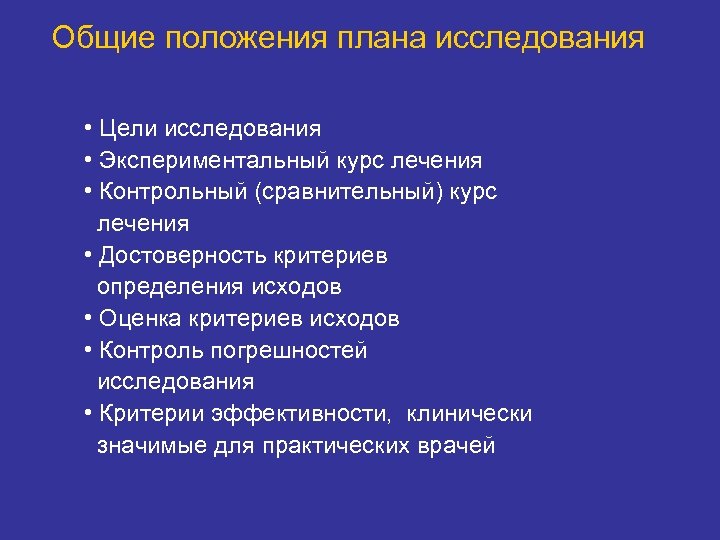 Общие положения плана исследования • Цели исследования • Экспериментальный курс лечения • Контрольный (сравнительный)