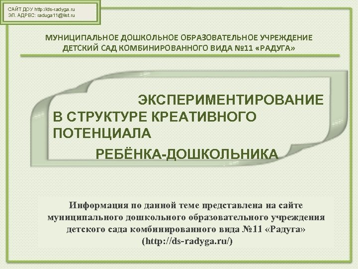 САЙТ ДОУ http: //ds-radyga. ru ЭЛ. АДРЕС: raduga 11@list. ru МУНИЦИПАЛЬНОЕ ДОШКОЛЬНОЕ ОБРАЗОВАТЕЛЬНОЕ УЧРЕЖДЕНИЕ