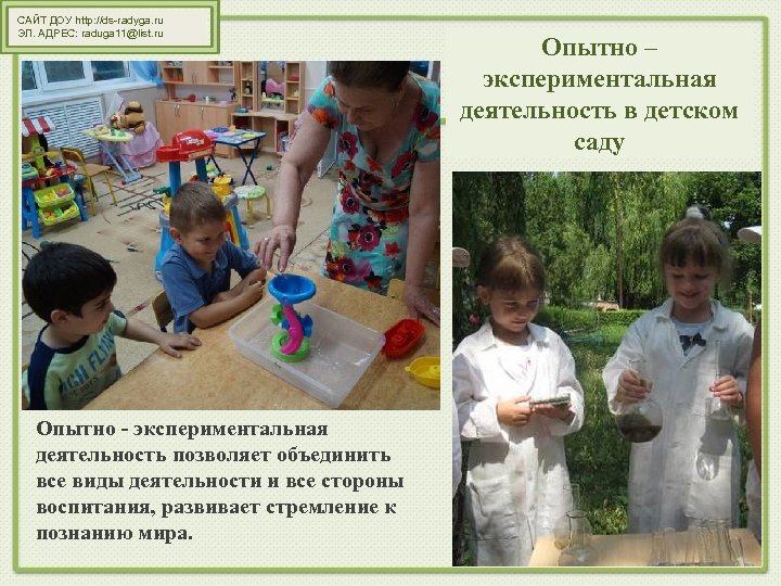 САЙТ ДОУ http: //ds-radyga. ru ЭЛ. АДРЕС: raduga 11@list. ru Опытно - экспериментальная деятельность