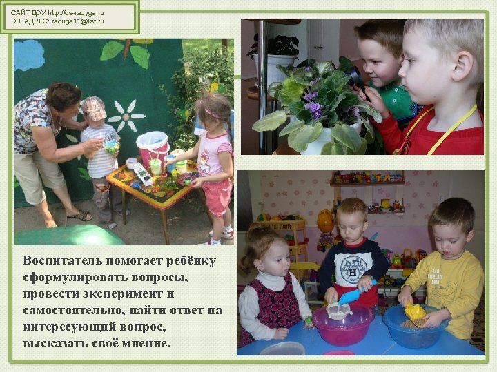 САЙТ ДОУ http: //ds-radyga. ru ЭЛ. АДРЕС: raduga 11@list. ru Воспитатель помогает ребёнку сформулировать