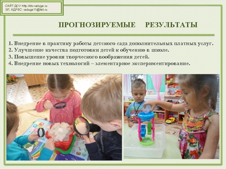 САЙТ ДОУ http: //ds-radyga. ru ЭЛ. АДРЕС: raduga 11@list. ru ПРОГНОЗИРУЕМЫЕ РЕЗУЛЬТАТЫ 1. Внедрение