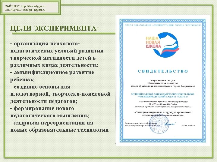 САЙТ ДОУ http: //ds-radyga. ru ЭЛ. АДРЕС: raduga 11@list. ru ЦЕЛИ ЭКСПЕРИМЕНТА: - организация