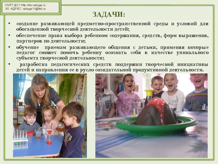 САЙТ ДОУ http: //ds-radyga. ru ЭЛ. АДРЕС: raduga 11@list. ru • • ЗАДАЧИ: создание