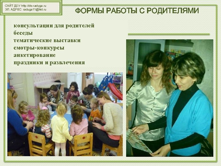 САЙТ ДОУ http: //ds-radyga. ru ЭЛ. АДРЕС: raduga 11@list. ru ФОРМЫ РАБОТЫ С РОДИТЕЛЯМИ