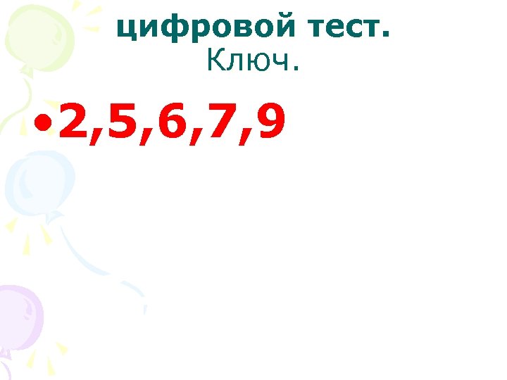 цифровой тест. Ключ. • 2, 5, 6, 7, 9 