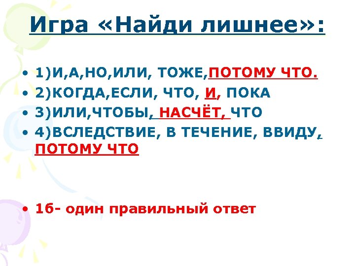 Игра «Найди лишнее» : • • 1)И, А, НО, ИЛИ, ТОЖЕ, ПОТОМУ ЧТО. 2)КОГДА,