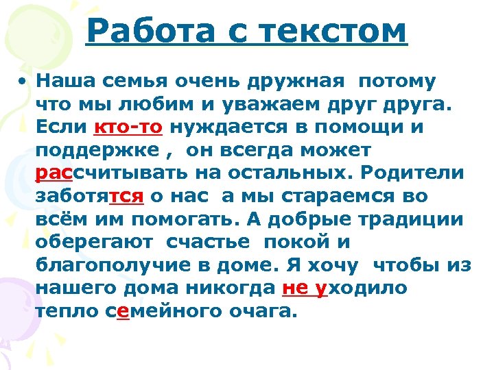 Работа с текстом • Наша семья очень дружная потому что мы любим и уважаем