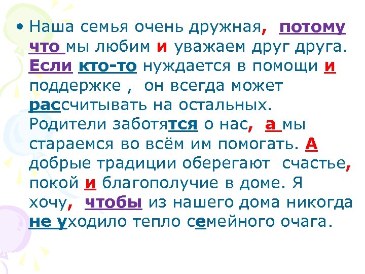  • Наша семья очень дружная, потому что мы любим и уважаем друга. Если
