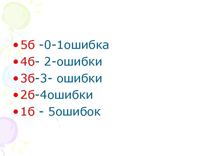  • 5 б -0 -1 ошибка • 4 б- 2 -ошибки • 3