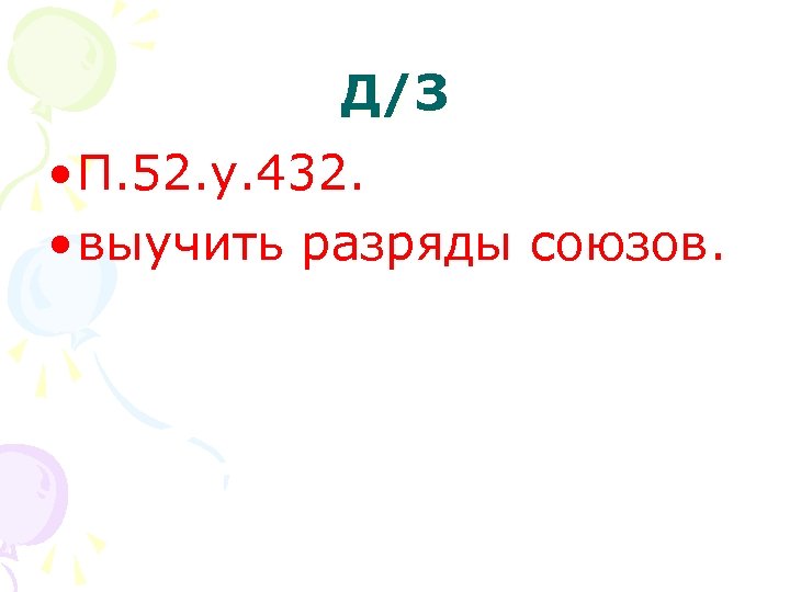 Д/З • П. 52. у. 432. • выучить разряды союзов. 