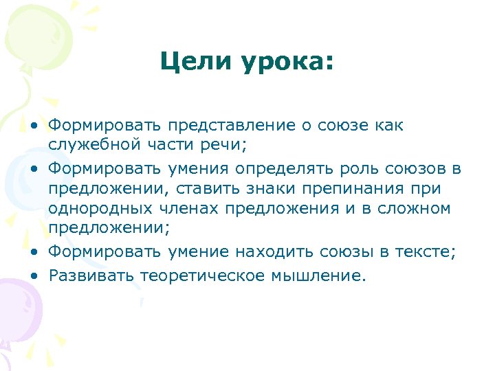 Цели урока: • Формировать представление о союзе как служебной части речи; • Формировать умения
