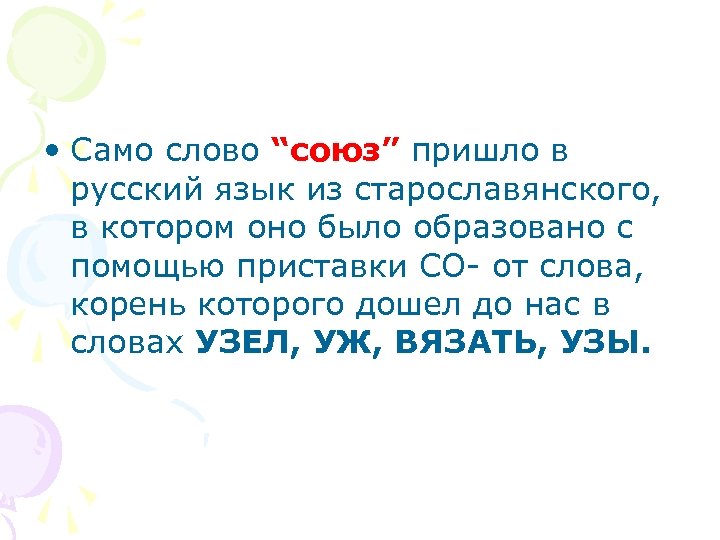 Слова со словом союз. Слова Союзы. Происхождение слова Союз. Союз из слова Союз. Биография слова Союз.