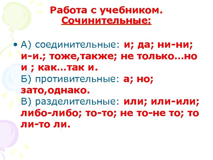Работа с учебником. Сочинительные: • А) соединительные: и; да; ни-ни; и-и. ; тоже, также;