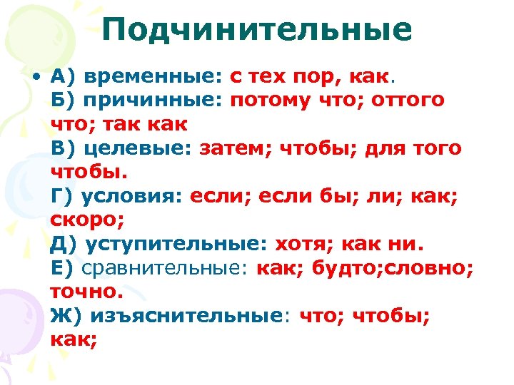 Подчинительные • А) временные: с тех пор, как. Б) причинные: потому что; оттого что;