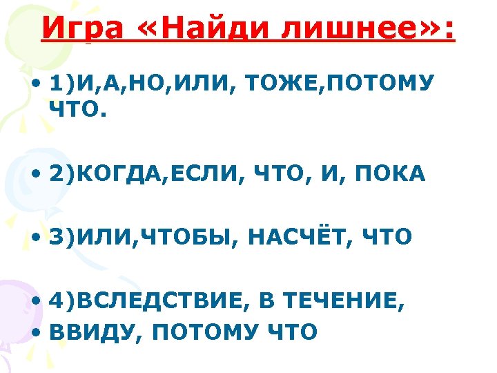 Игра «Найди лишнее» : • 1)И, А, НО, ИЛИ, ТОЖЕ, ПОТОМУ ЧТО. • 2)КОГДА,