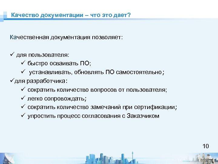 Качество документации – что это дает? Качественная документация позволяет: ü для пользователя: ü быстро