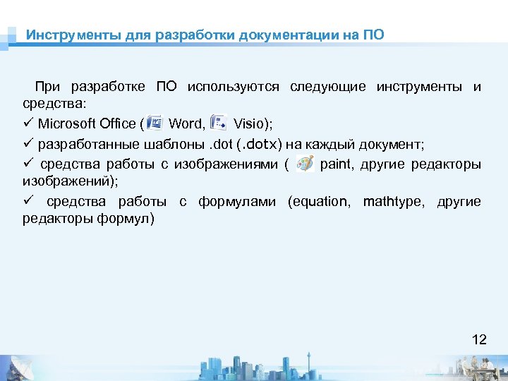 Инструменты для разработки документации на ПО При разработке ПО используются следующие инструменты и средства: