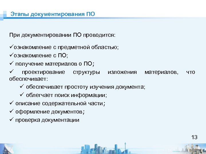 Этапы документирования ПО При документировании ПО проводится: üознакомление с предметной областью; üознакомление с ПО;