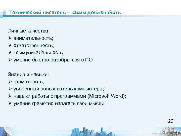 Технический писатель – каким должен быть Личные качества: Ø внимательность; Ø ответственность; Ø коммуникабельность;