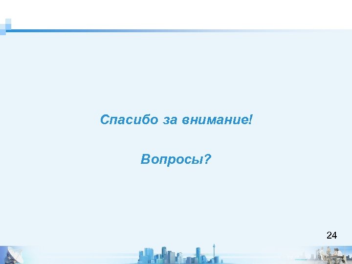 Спасибо за внимание! Вопросы? 24 