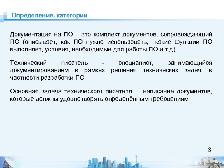 Определение, категории Документация на ПО – это комплект документов, сопровождающий ПО (описывает, как ПО
